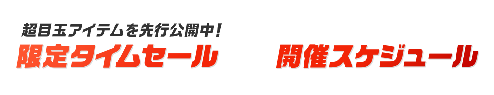 目玉商品の一部を先行公開中！限定タイムSALE開催スケジュール