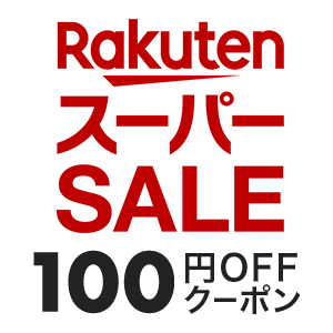 【楽天スーパーSALE】対象ショップで「1注文合計1,500円(税込)以上」のお買い物に使える100円OFFクーポン