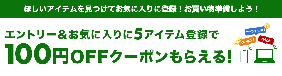 気になる＆狙っているアイテムは楽天スーパーSALEのお買い物前までにお気に入り登録がお得！