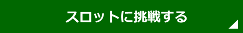 スロットに挑戦する