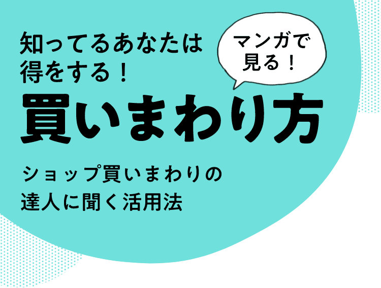 楽天市場 マンガで見る 買いまわり方 楽天スーパーsaleガイド