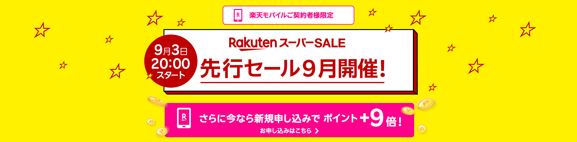 Rakuten スーパーSALE 先行セール開催決定！