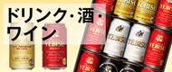 ドリンク・酒・ワイン