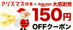 クリスマス特集ｘ大感謝祭150円OFFクーポン