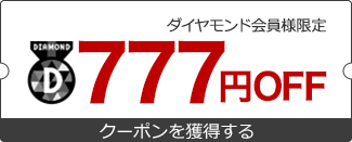 楽天市場】大感謝祭│ダイヤモンド・プラチナ会員様限定！777円OFFクーポン