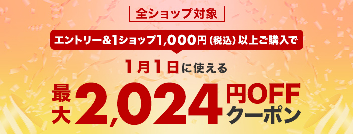 エントリー＆1ショップ1,000円(税込)以上ご購入で1月1日に使える最大2,024円OFFクーポン