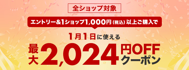 エントリー＆1ショップ1,000円(税込)以上ご購入で1月1日に使える最大2,024円OFFクーポン