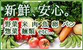 我が家の常備食・定番メニューに♪新鮮な食をお届け！