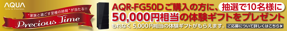 AQR-FG50Dご購入の方に、抽選で10名様に50,000円相当の体験ギフトをプレゼント