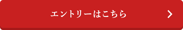 エントリーはこちらから