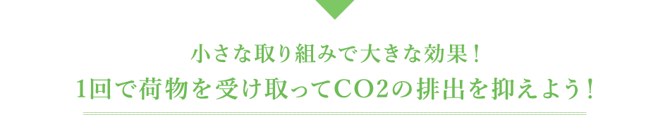 小さな取り組みで大きな効果！1回で荷物を受け取ってCO2の排出を抑えよう！