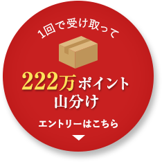 1回で受け取って楽天スーパーポイント222万ポイント山分け エントリーはこちら