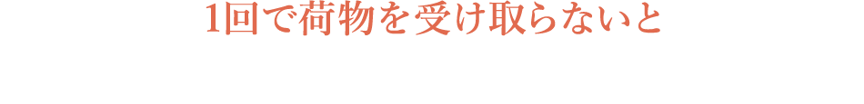 1回で荷物を受け取らないと手頃で便利な宅配サービスが利用できなくなる可能性も