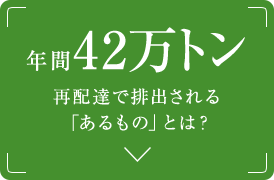 年間42万トン 再配達で排出される「あるもの」とは？