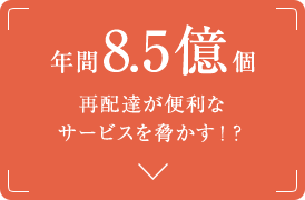 年間8.5億個 再配達が便利なサービスを脅かす！？