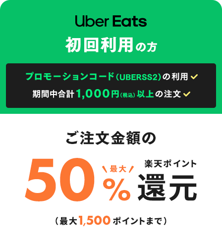 Uber Eats 新規でご利用の方　プロモーションコードの利用　期間中合計1,000円(税込)以上の注文　ご注文金額の最大50%楽天ポイント還元(最大1,500ポイントまで)