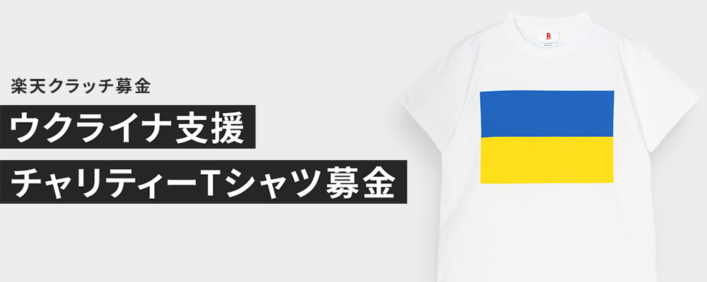 【楽天グループ】ウクライナ支援チャリティーTシャツ募金