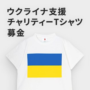 ウクライナ支援チャリティTシャツ募金