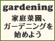 家庭菜園・ガーデニングをはじめよう！