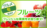 【楽天市場】グルメ旬MAP～フルーツ～ フレッシュな果実を手軽にお取り寄せ！