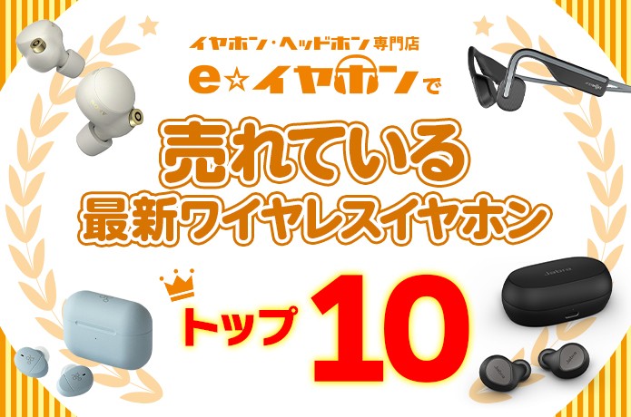 楽天市場】イヤホン・ヘッドホン専門店「e☆イヤホン」で売れている