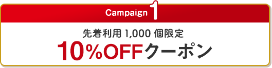 Campaign1　先着利用1,000個限定 10％OFFクーポン