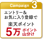 Campaign3　エントリー＆お気に入り登録で楽天ポイント5万ポイント山分け