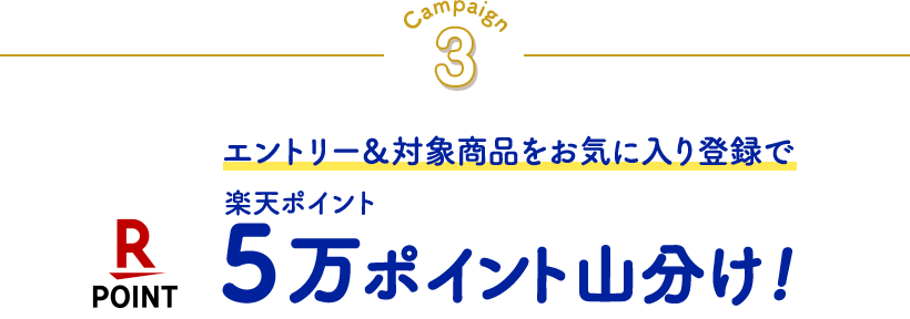 campaign3　エントリー＆対象商品をお気に入り登録で楽天ポイント5万ポイント山分け!