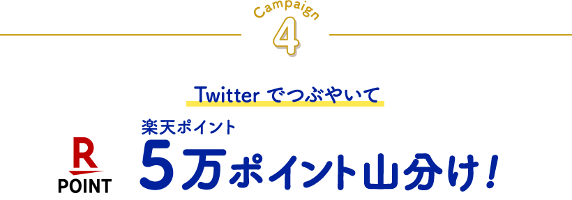 campaign4　Twitterでつぶやいて楽天ポイント5万ポイント山分け!