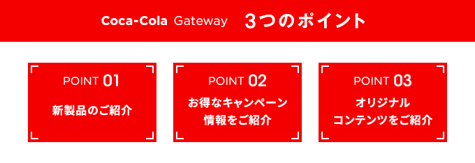 Coca-Cola Gateway 3つのポイント