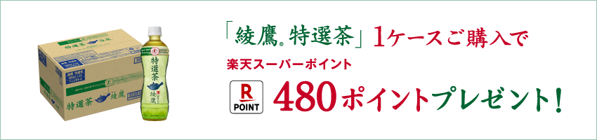綾鷹特選茶1ケースご購入で楽天スーパーポイント480ポイントプレゼント！