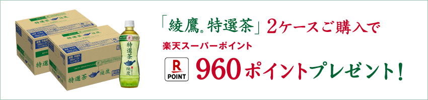 綾鷹特選茶2ケースご購入で楽天スーパーポイント960ポイントプレゼント！