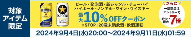 ビール・発泡酒・ノンアルコールクーポン