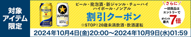 ビール・発泡酒・ノンアルコールクーポン