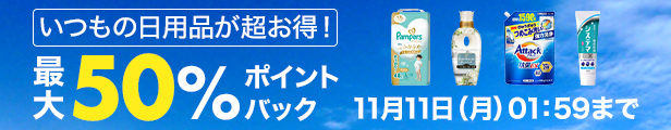 日用品企画バナー