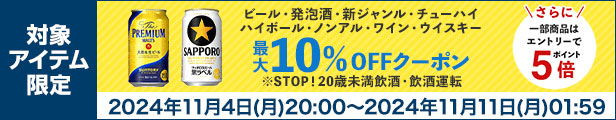 ビール・発泡酒・ノンアルコールクーポン
