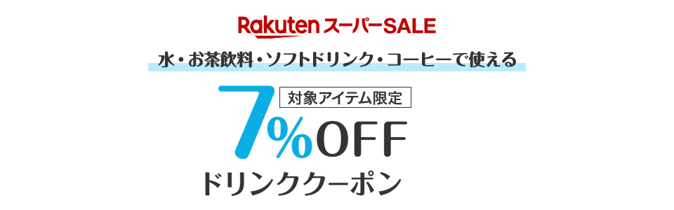 水・お茶飲料・ソフトドリンク・コーヒーで使える7%OFFドリンククーポン