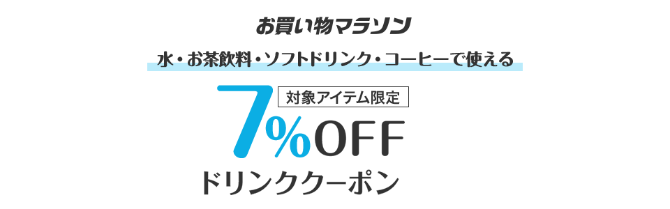 水・お茶飲料・ソフトドリンク・コーヒーで使える7%OFFドリンククーポン