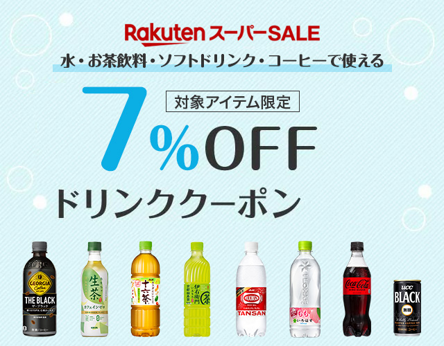 楽天市場】水・お茶飲料・ソフトドリンク・コーヒーがお買い得！