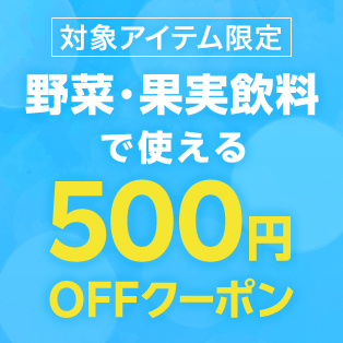 【クーポン】野菜・果実飲料で使える500円OFFクーポン