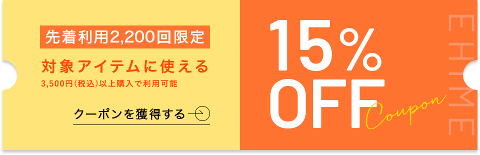 15%OFFクーポン