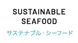 SUSTAINABLE　SEAFOOD　サステナブル・シーフード