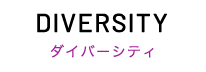 DIVERSITY　ダイバーシティ