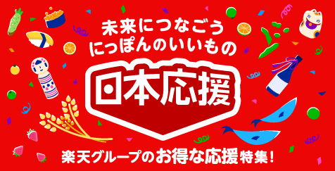 支えて、守ろう。にっぽんのいいもの「日本応援」