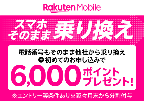 他社から電話番号そのまま乗り換え＆初めてお申し込みで6,000ポイントプレゼント！