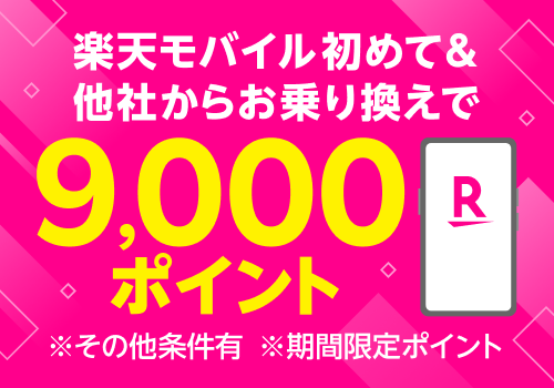 他社からのお乗り換えで9,000ポイント 他社からじゃなくても5,000ポイント！キャンペーン