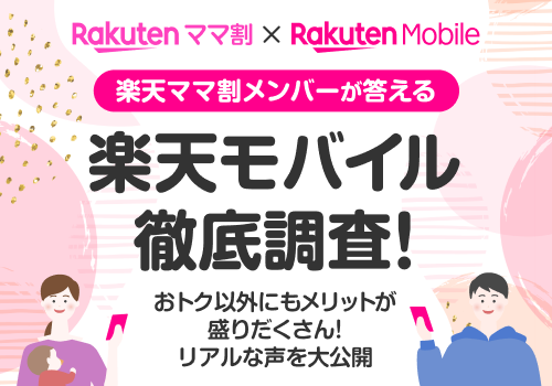 楽天ママ割メンバーが答える 楽天モバイル徹底調査！