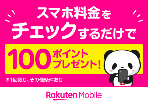 スマホ料金をチェックするだけで100ポイントプレゼント！