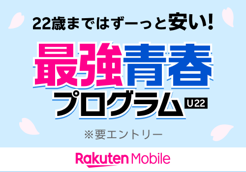 22歳までの方がおトクに。スマホデビューにもおすすめ！