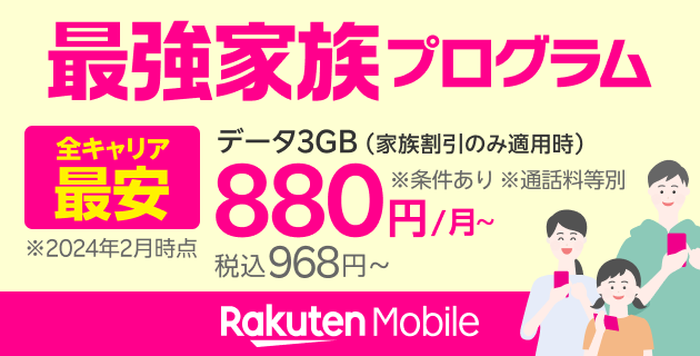 最強家族プログラム（家族割引）家族みんなで使えばずっとおトク！